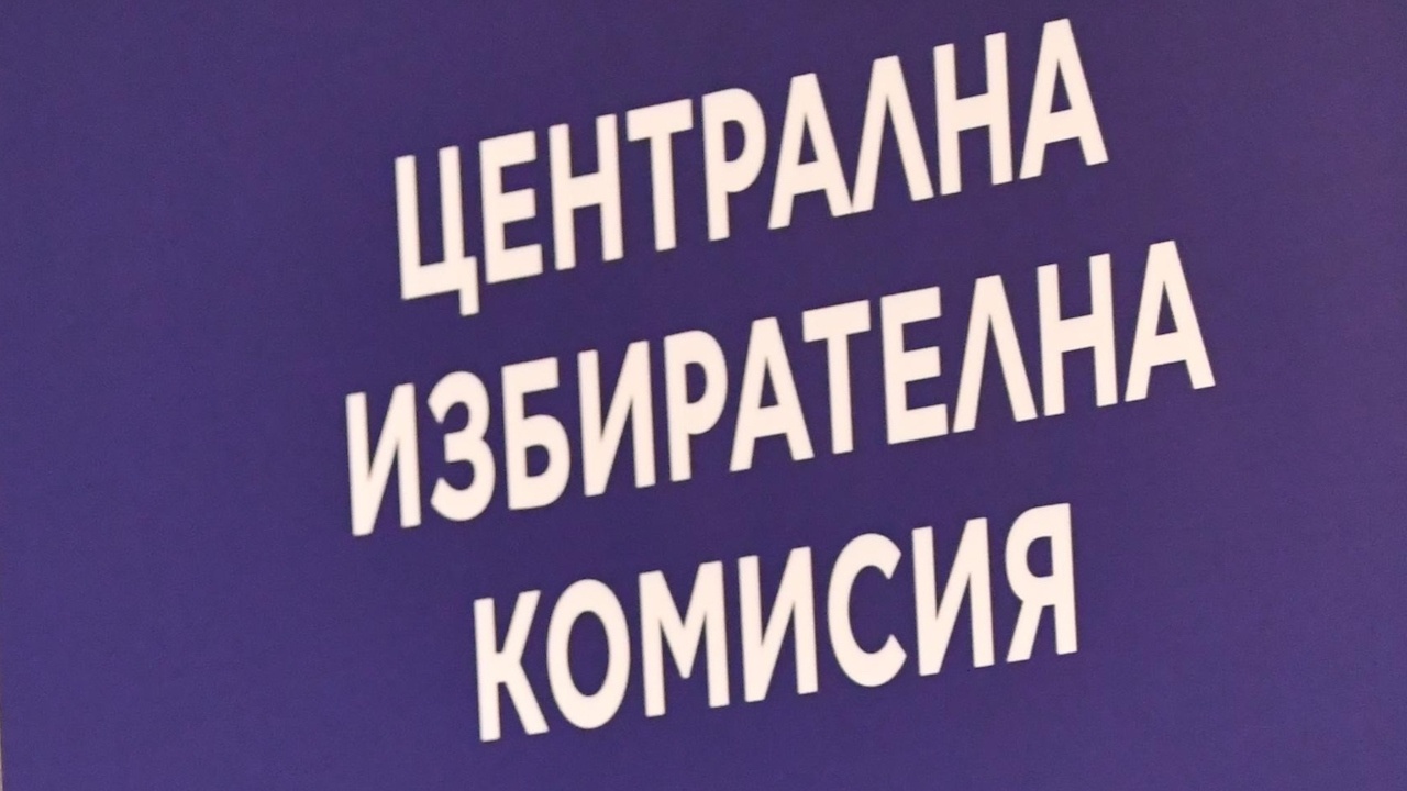 ЦИК разреши снемането на имунитета на кандидат-депутат