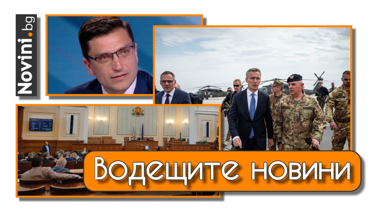 Водещите новини! Столтенберг: Путин се проваля в Украйна. Сабрутев: Всеки ден слушаме лъжите на ГЕРБ (и още…)