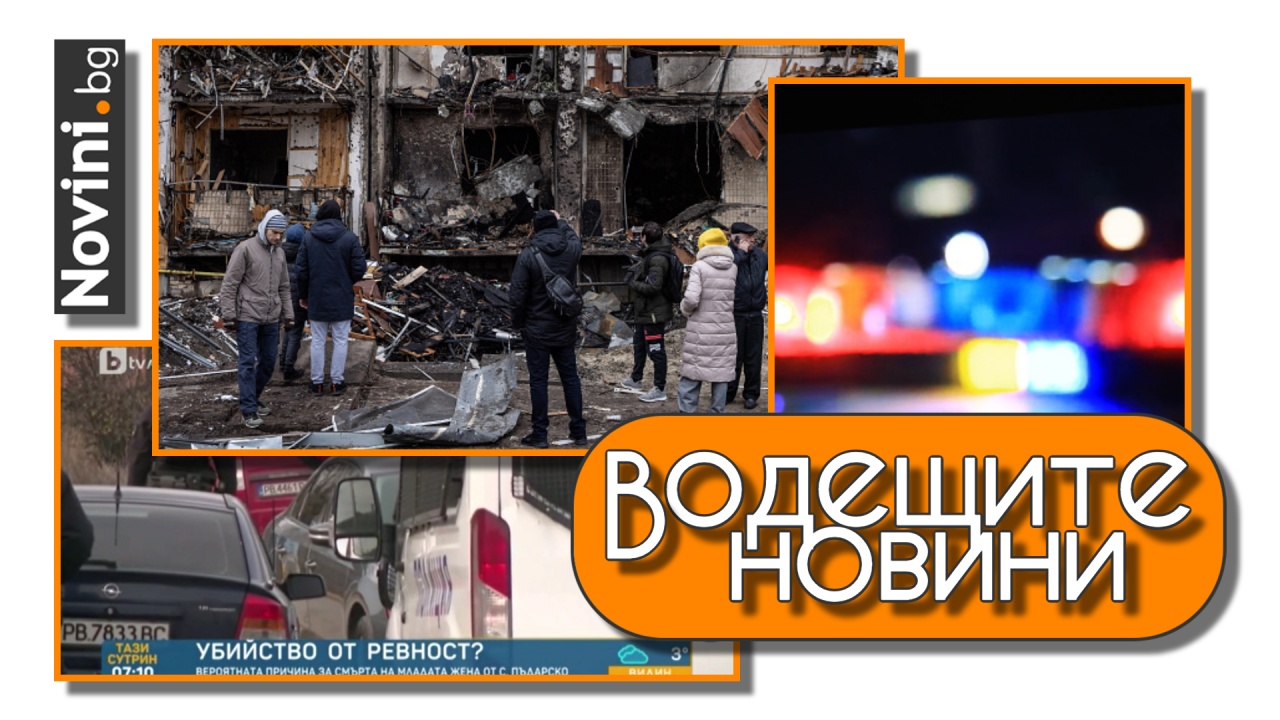 Водещите новини! Ген. Запрянов: Русия продължава да тероризира мирно население. Подробности за жестокото убийство на майка на две деца (и още…)