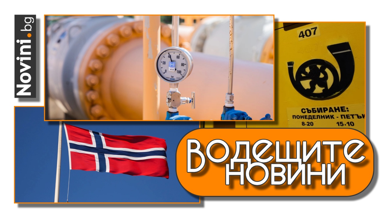 Водещите новини! Газът в Европа поевтинява. Норвегия се затваря за руснаци. Служители на пощите излизат на протест (и още…)