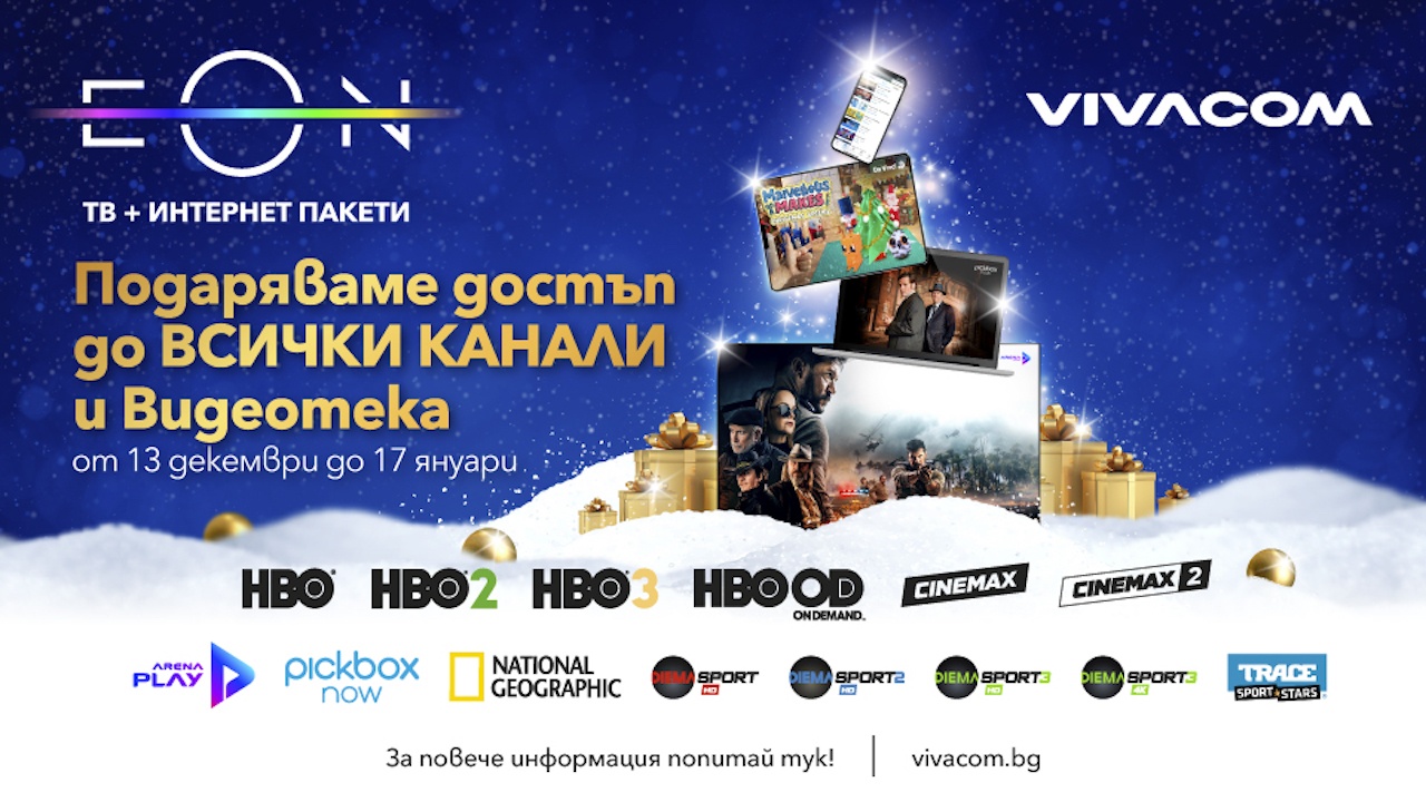 Коледен подарък от Vivacom:  свободен достъп до любими ТВ канали, спортно съдържание и Видеотека