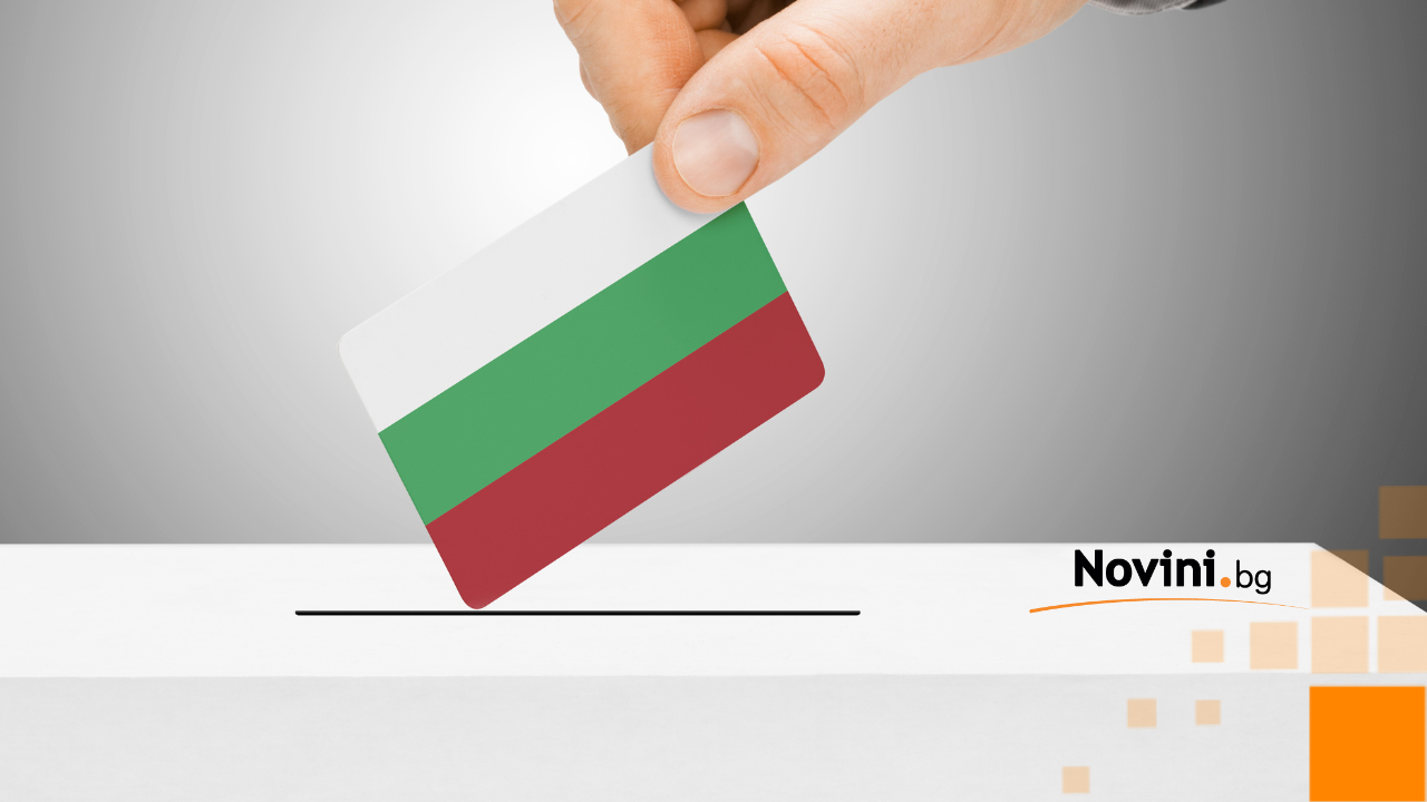 "Маркет линкс": ГЕРБ-СДС са първи, 26% от българите със сигурност няма да гласуват