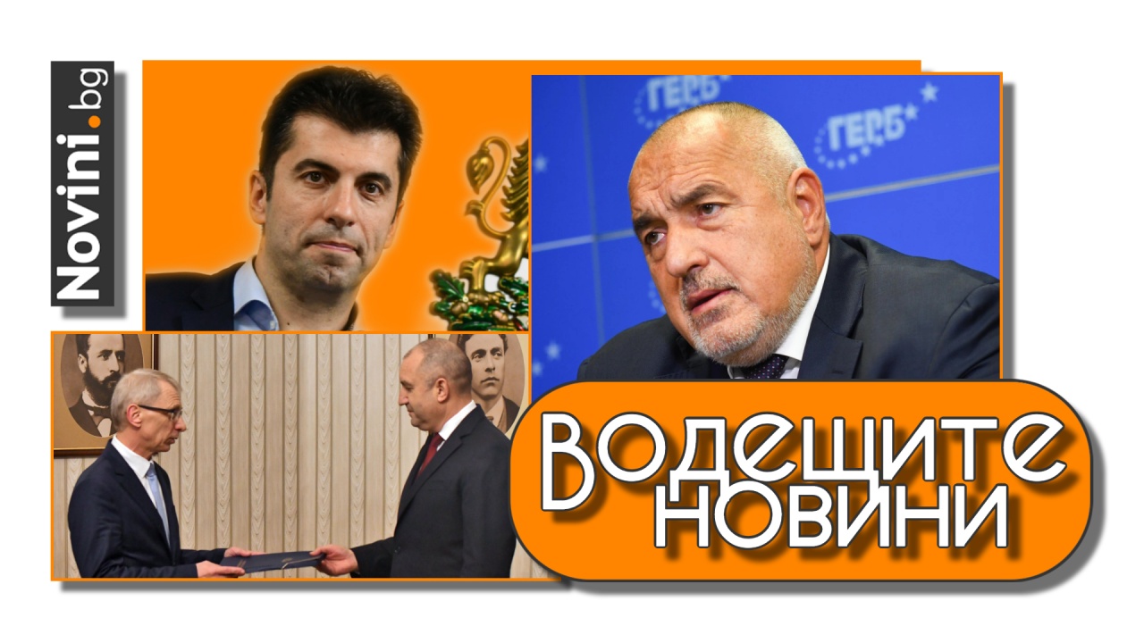 Водещите новини! Президентът моли „Промяната“ да се договорят с ГЕРБ. Гледат делото на Кирил Петков срещу Бойко Борисов (и още…)