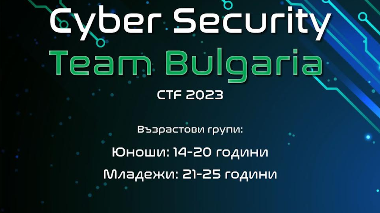 Създават първи национален отбор по киберсигурност