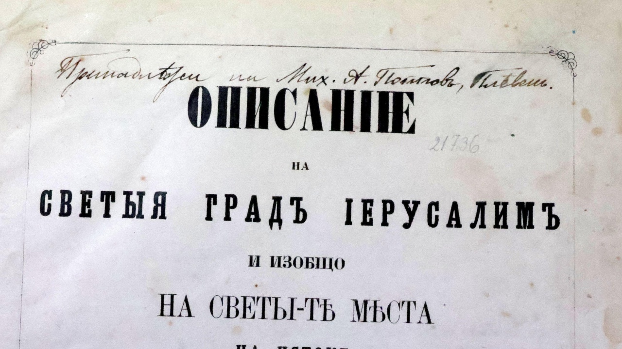 Читалище в Плевен показва уникална книга, принадлежала на Васил Левски