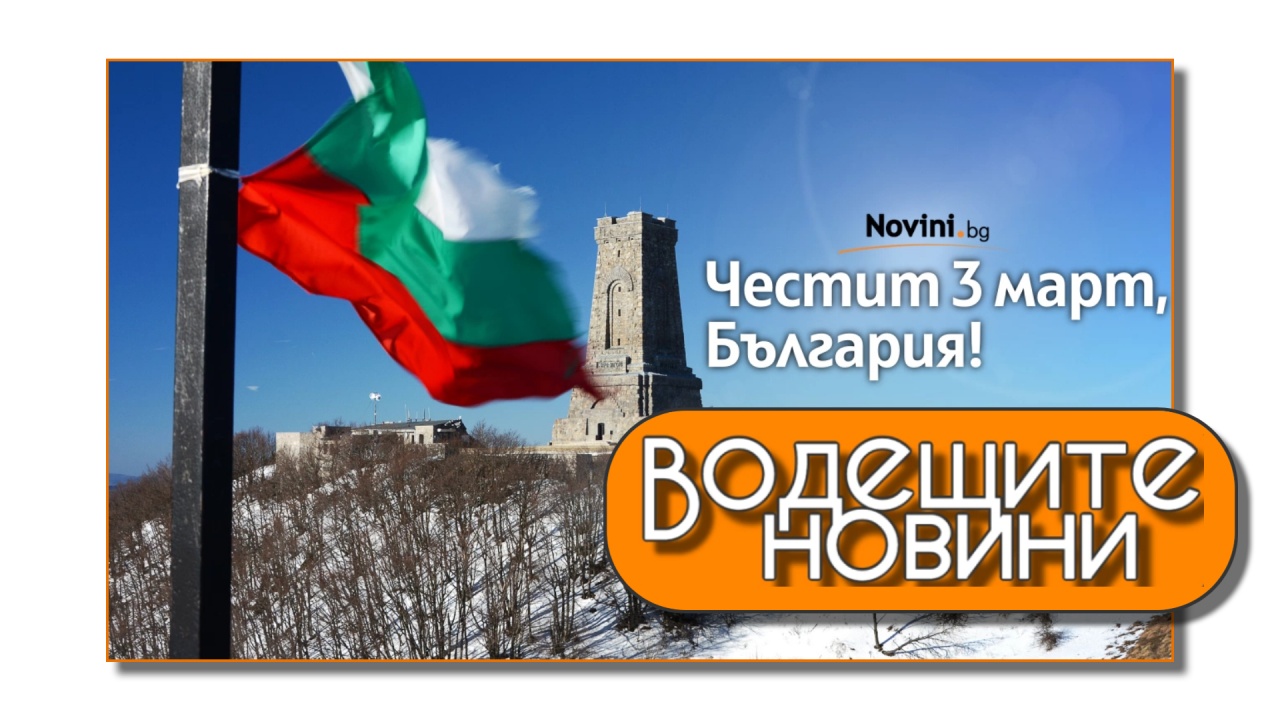 Водещите новини! Светът поздрави България по повод 3 март