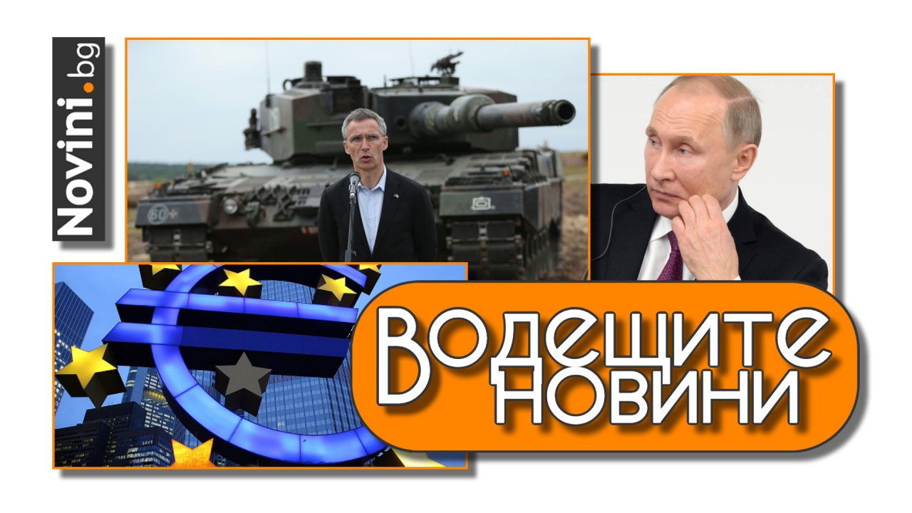 Водещите новини! Руската армия донесе още разочарования за Путин. Спестяванията на домакинствата в еврозоната се увеличават (и още…)