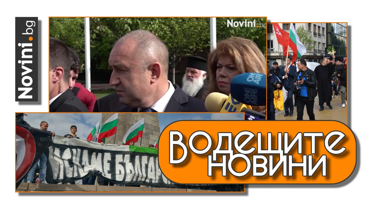 Водещите новини! Радев връчва първия мандат на 15 май. Фандъкова прекрати шествието на „Безсмъртния полк“ (и още…)