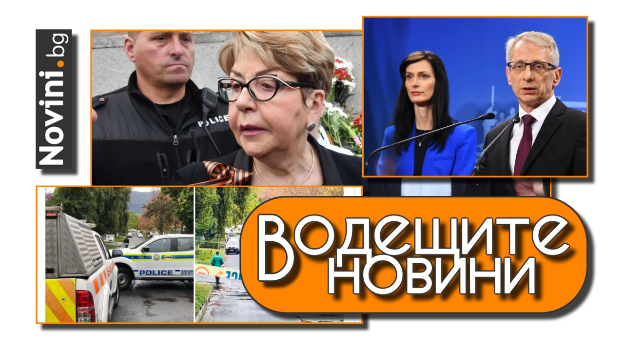 Водещите новини! Митрофанова: руснаци и българи говорят един език. Първи кадри от мястото на убийството на Къро (и още…)