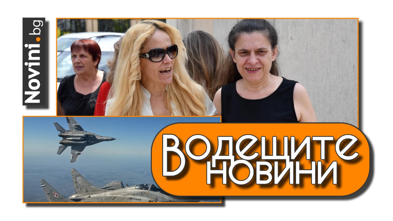 Водещите новини! Протестиращи искат освобождаването на Десислава Иванчева и Биляна Петрова. НАТО започва най-големите военновъздушни учения (и още…)