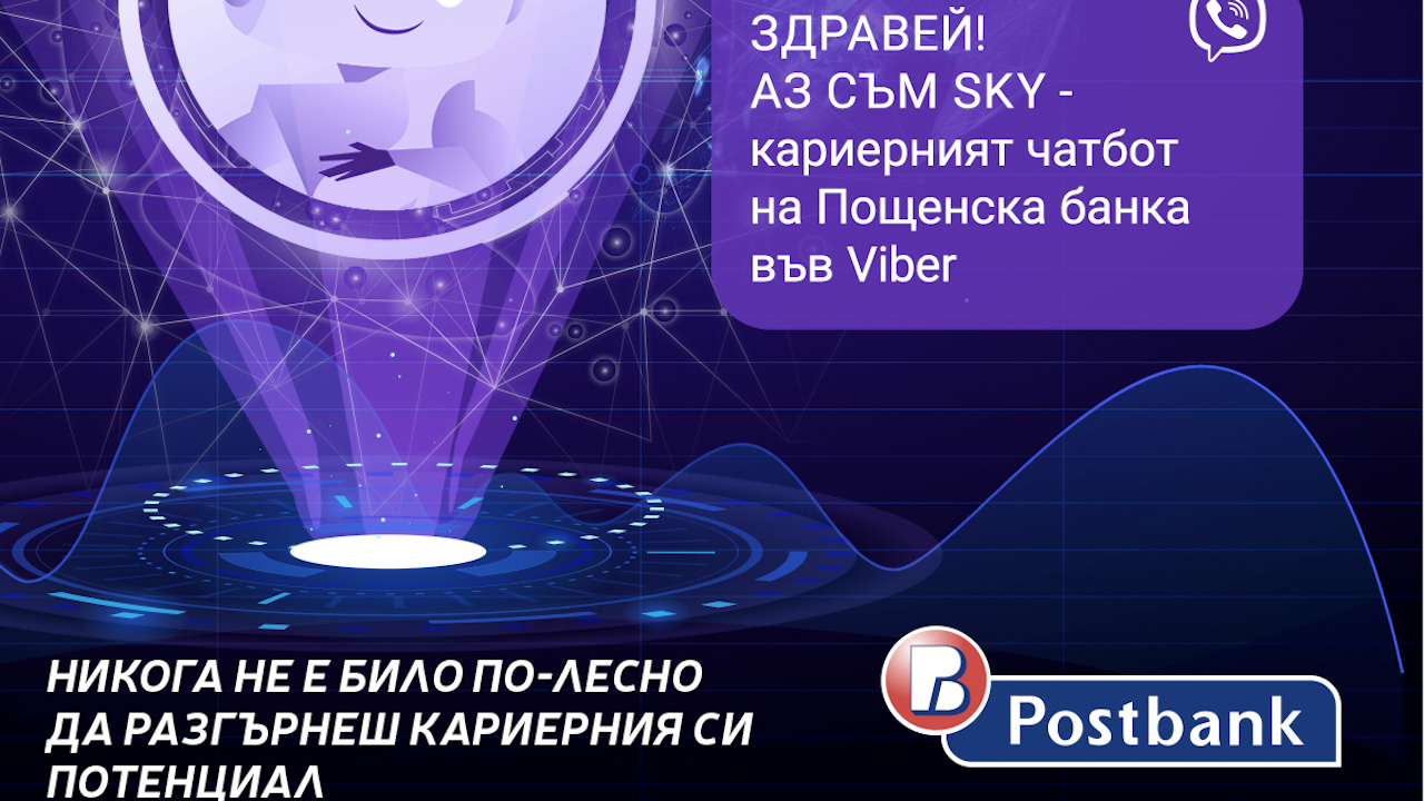 Пощенска банка стартира първия в България кариерен чатбот във Viber –  за привличане на таланти за работа и стаж
