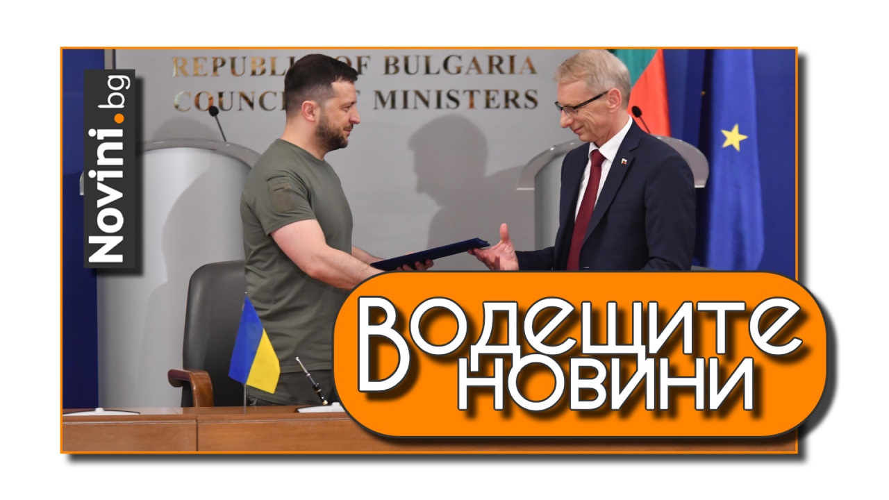 Водещите новини! Володимир Зеленски: Искам да ти благодаря, България, за защитата на живота на нашите хора