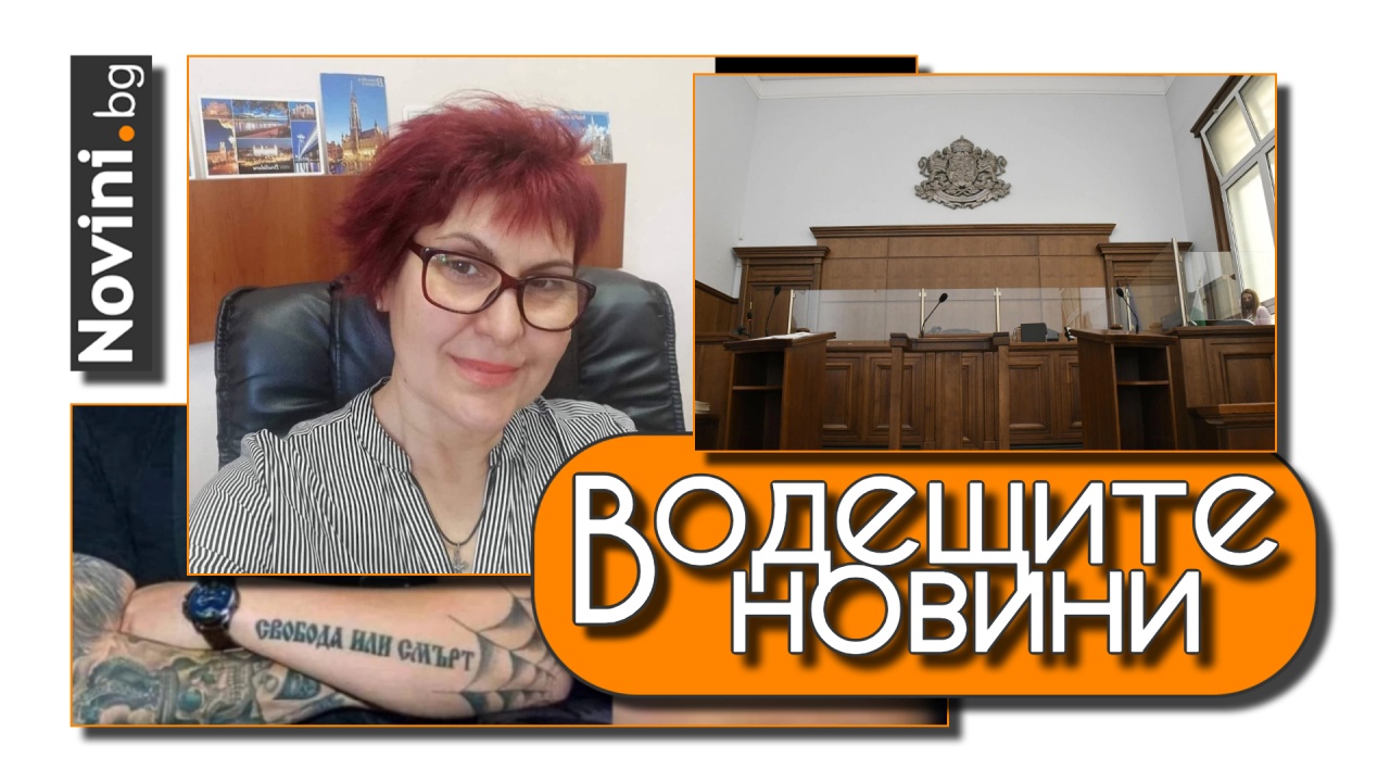 Водещите новини! Съдийката Гьонева не е декларирала средства, има 5 кредита. Рязалият момичето е „клиент“ на правосъдието с 2 мерки за побой (и още…)