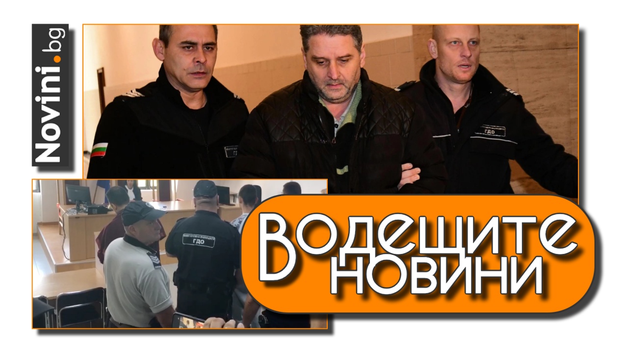 Водещите новини! Предадоха на съд обвиняемия за убийството на психолога Иван Владимиров-Нав (и още…)