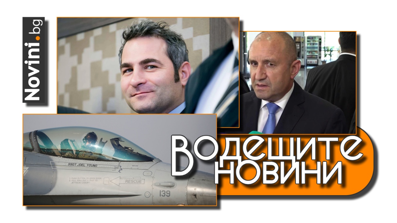 Водещите новини! Любомир Стефанов: Румен Радев отдавна е прекрачил границата на търпимото. И Гърция ще обучава украински пилоти на F-16 (и още…)