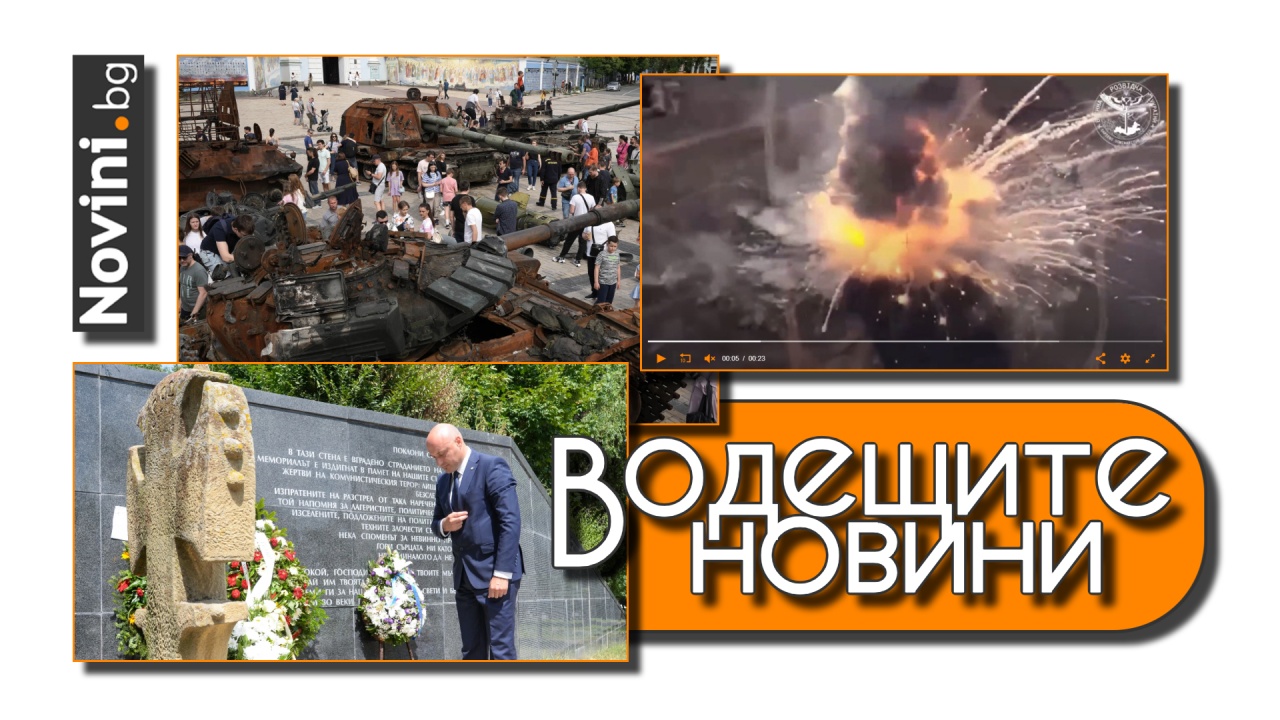 Водещите новини! Украйна подреди унищожени руски танкове в центъра на Киев. Днес Европа почита жертвите на нацизма и комунизма (и още…)