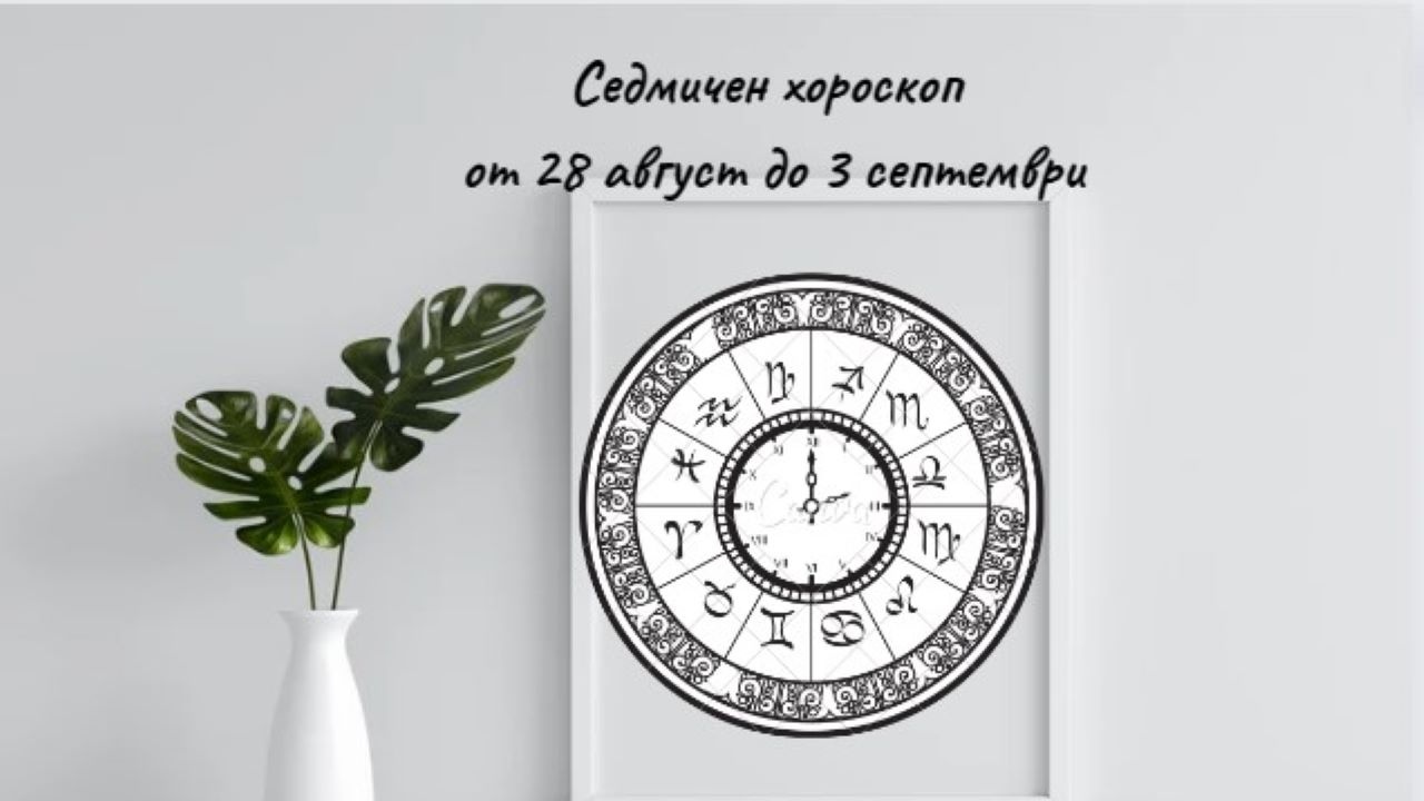 Седмичен хороскоп от 28 август до 3 септември