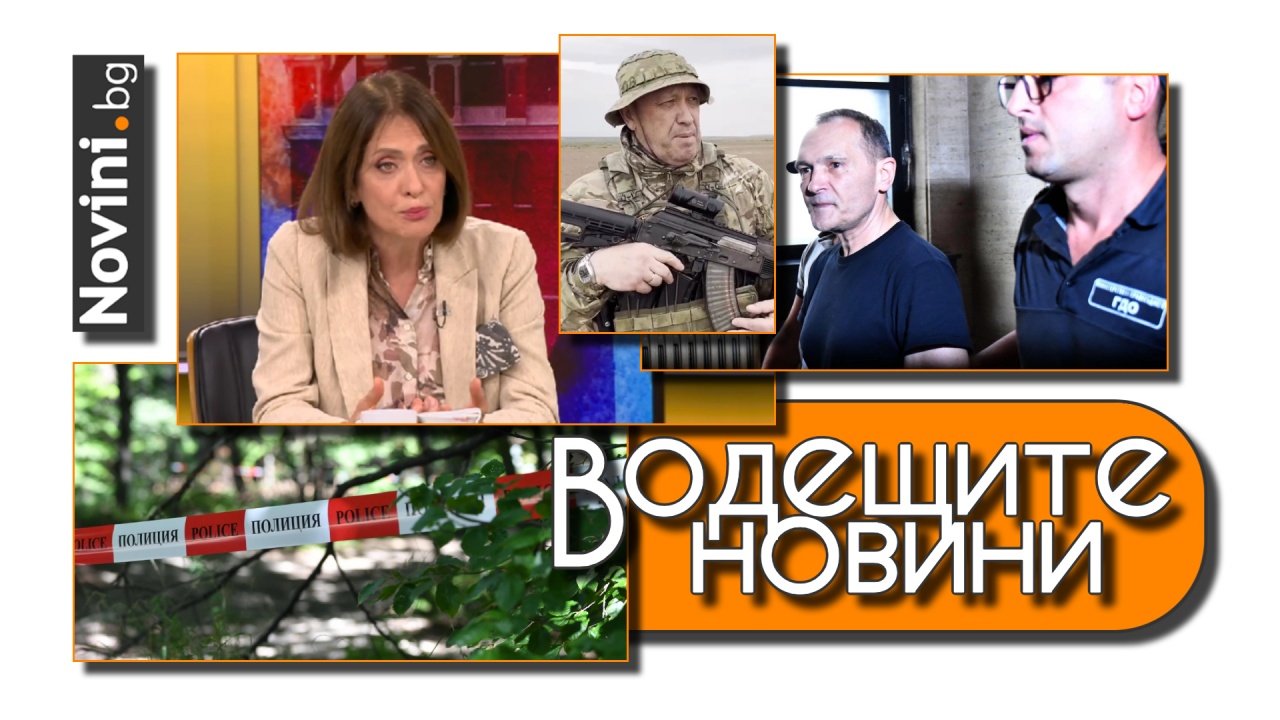 Водещите новини! Надежда Нейнски: Евентуална връзка между Божков и Пригожин засяга геополитиката на България (и още…)