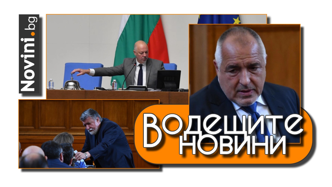 Водещите новини! Борисов потвърди, че Алексей Петров е имал участие в съставянето на управлението. Вежди за „джендърските текстове“ (и още…)