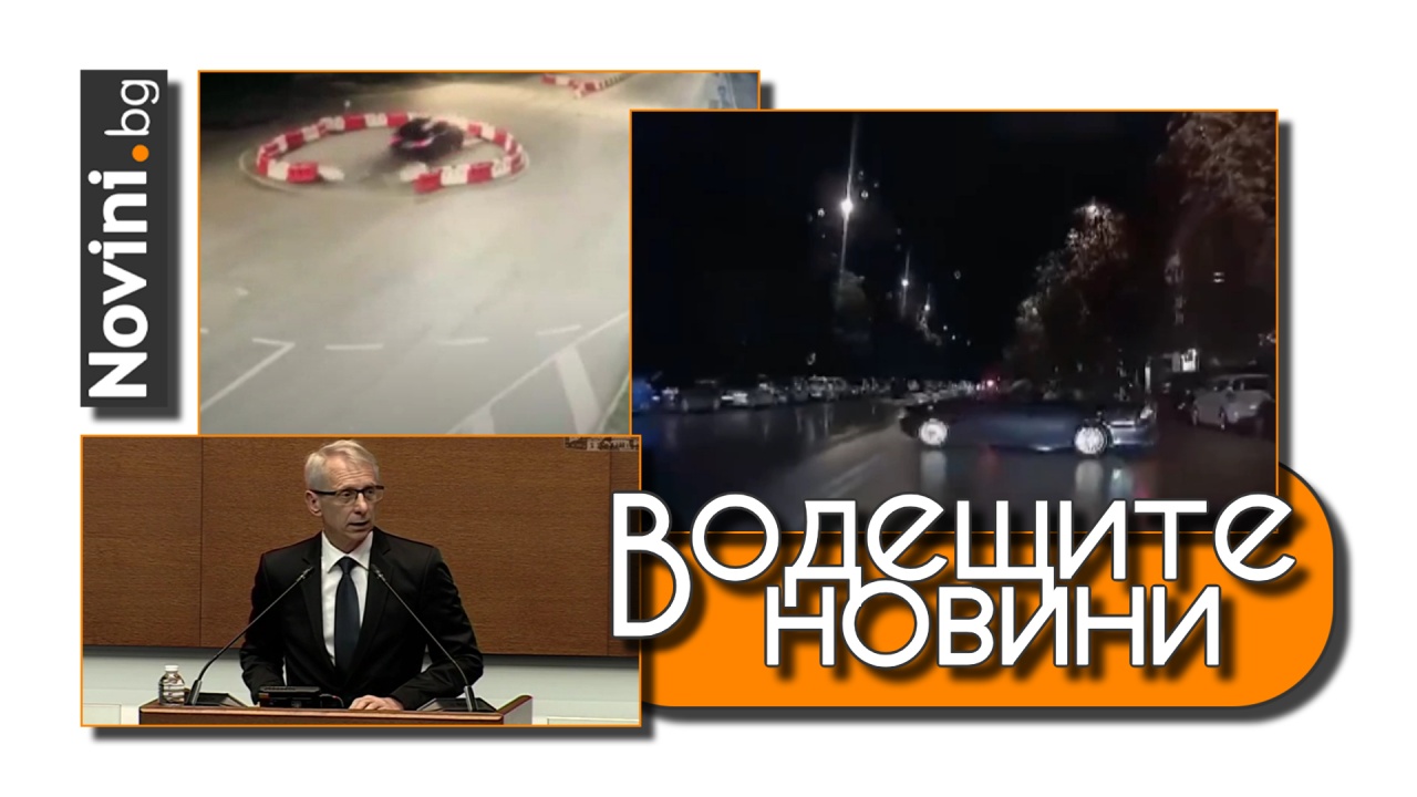 Водещите новини! Нови случаи на опасно шофиране и тежки катастрофи. Денков: Реакцията на държавата беше мигновена (и още…)