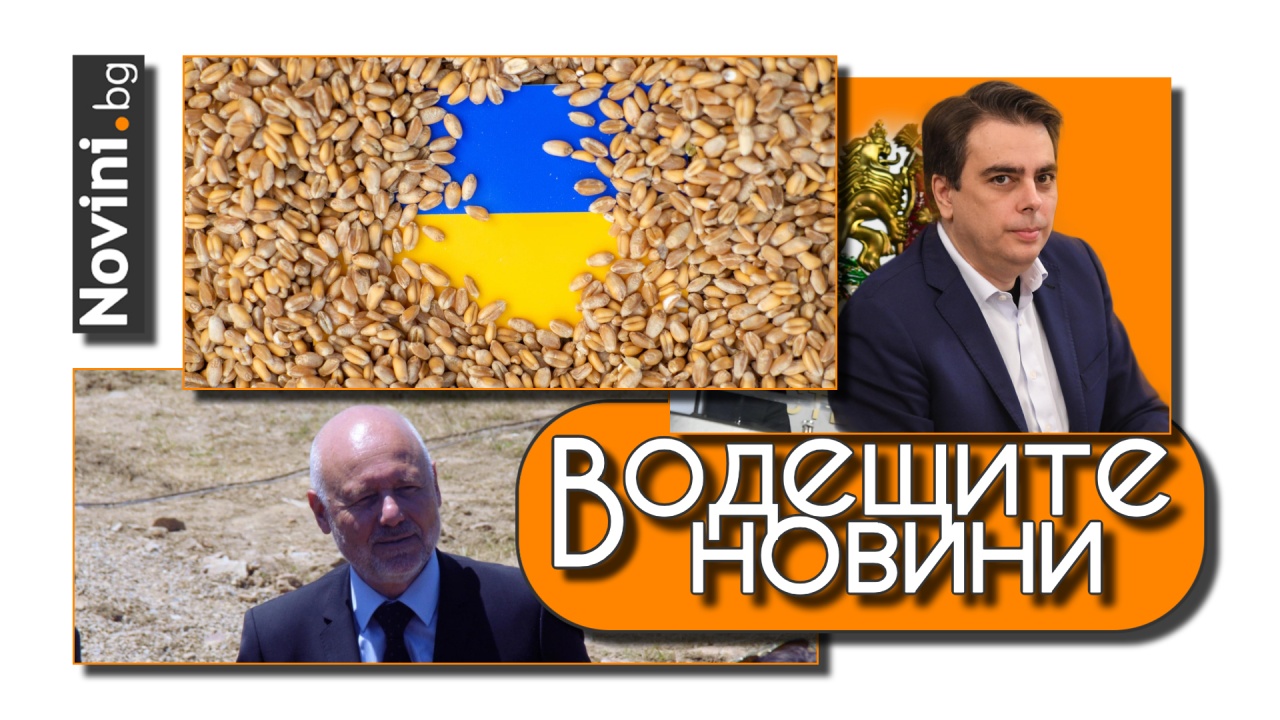 Водещите новини! Забраната на украинско зърно нанесла щети в размер на 146 млн. лв. Тагарев: Русия ни провокира, обсъждаме отговор (и още…)