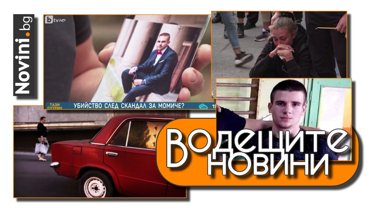 Водещите новини! Забраняват влизането на коли с руска регистрация у нас. 18-годишният рецидивист е следил жертвата си преди убийството (и още…)