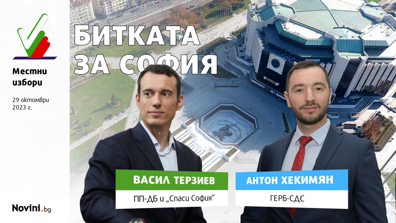 Първи дебат между Васил Терзиев и Антон Хекимян. Какво казаха претендентите за кметския стол в София?