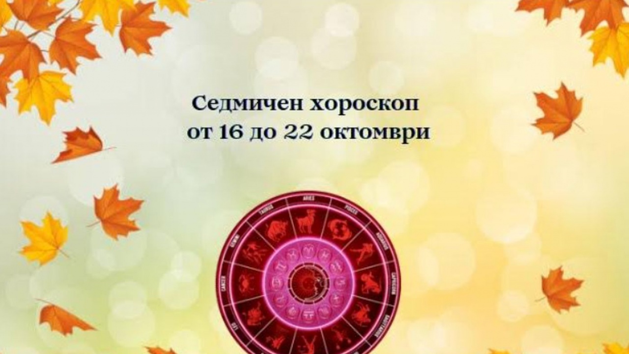 Седмичен хороскоп от 16 до 22 октомври