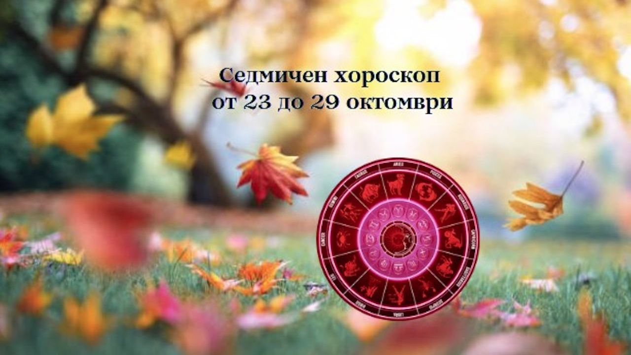 Седмичен хороскоп от 23 до 29 октомври