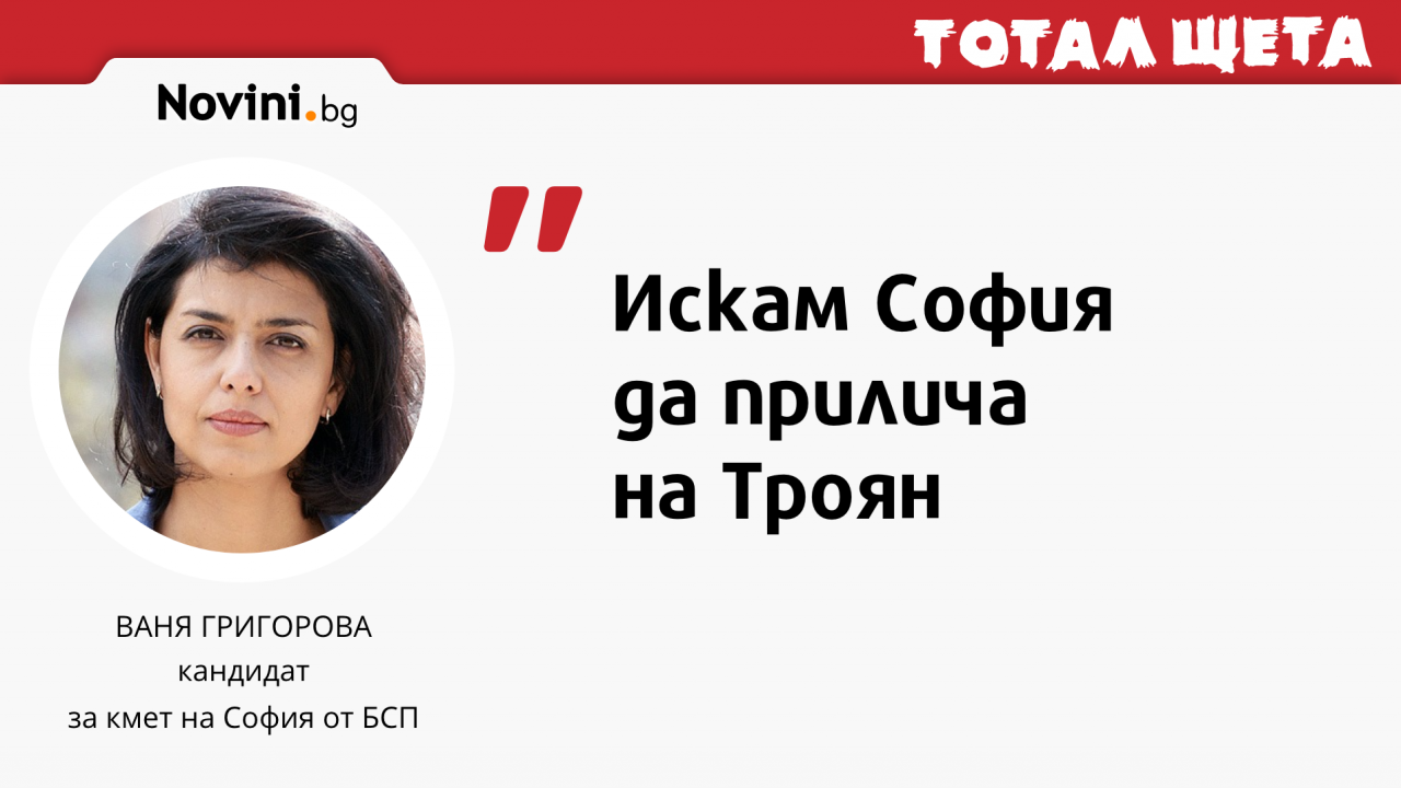 Ваня Григорова обяви на кой град иска да прилича София