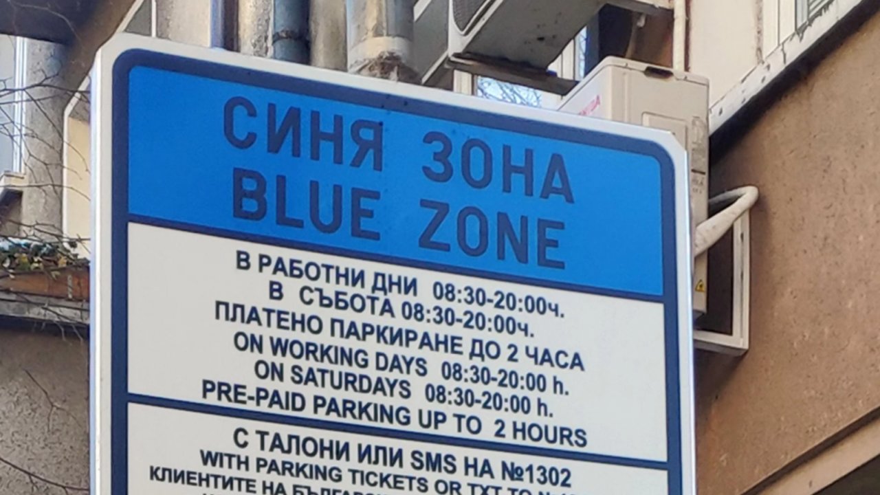 Уикенд без „синя зона” във Варна