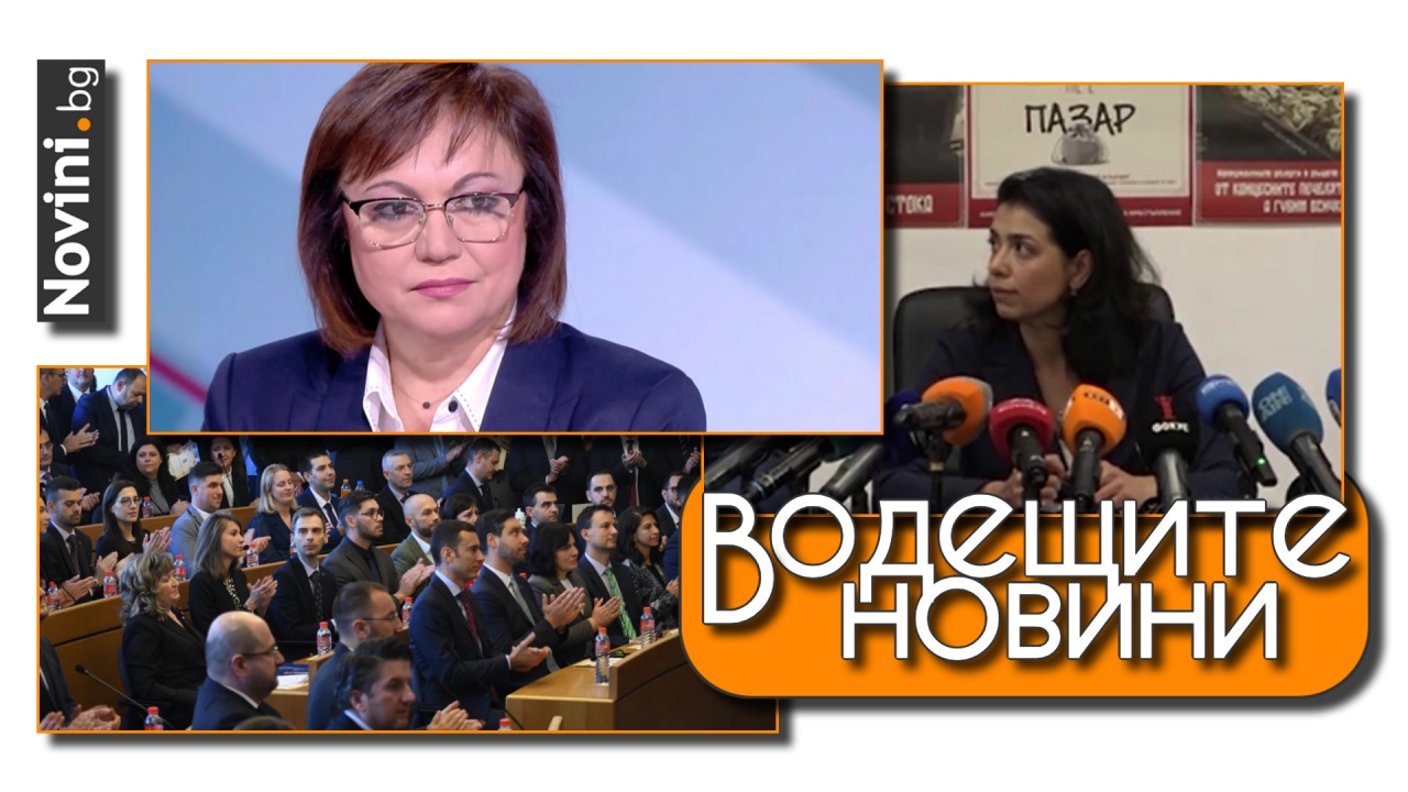 Водещите новини! Нинова звъняла на В. Григорова преди балотажа, но тя не ѝ вдигнала. Битката за СОС: Кой ще бъде новият председател? (и още…)