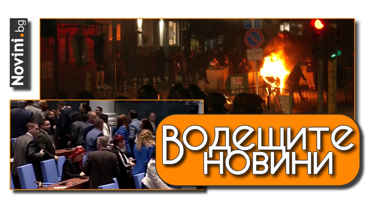 Водещите новини! Пълен хаос около вота в парламента. Пълен хаос и по улиците на София – протестът срещу БФС ескалира в насилие (и още…)