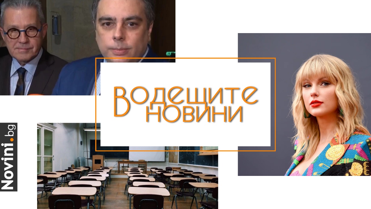Водещите новини! Василев към Борисов: няма как бюджетът на държавата да е заложник на един шеф на болница. Повечето учители нямат базисна подготовка (и още…)