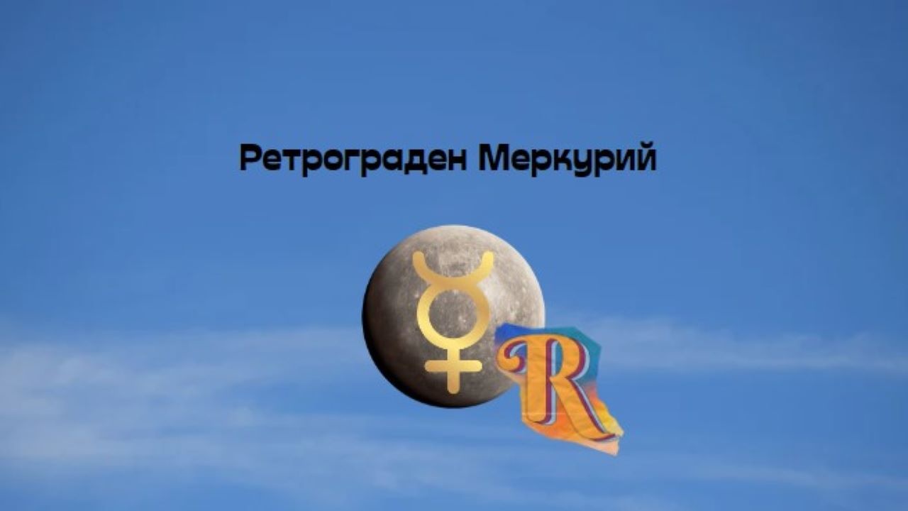 Ретрограден Меркурий от 13 декември 2023 г. до 2 януари 2024 г.