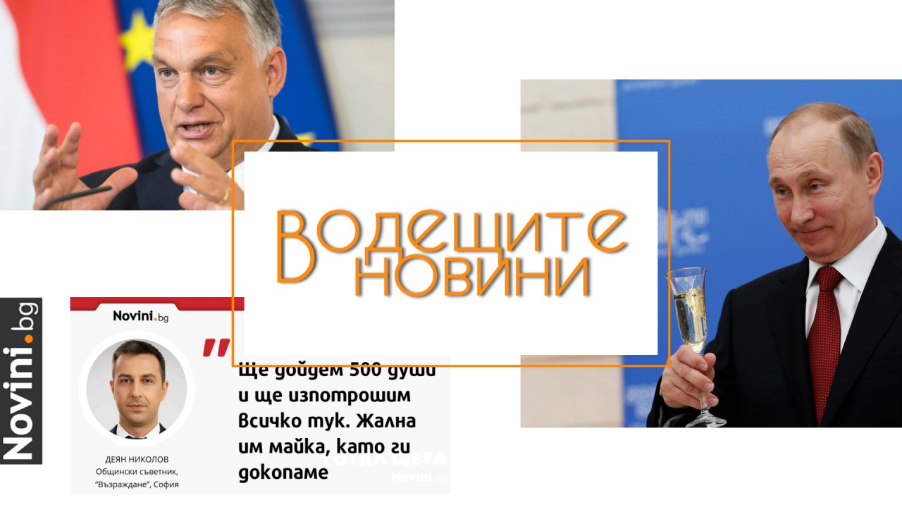 Водещите новини! Втори ден блокаж в парламента. Орбан продължава да работи в полза на Путин в ЕС (и още…)