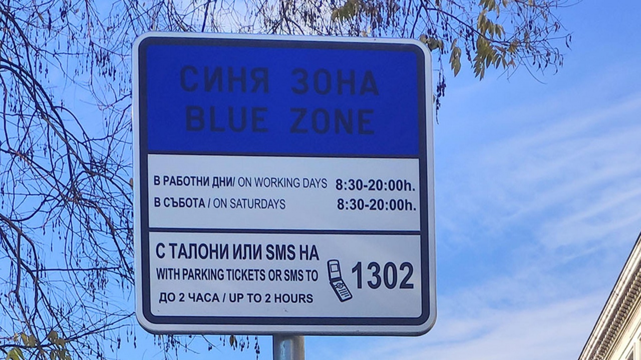 Без синя и зелена зона в София от днес
