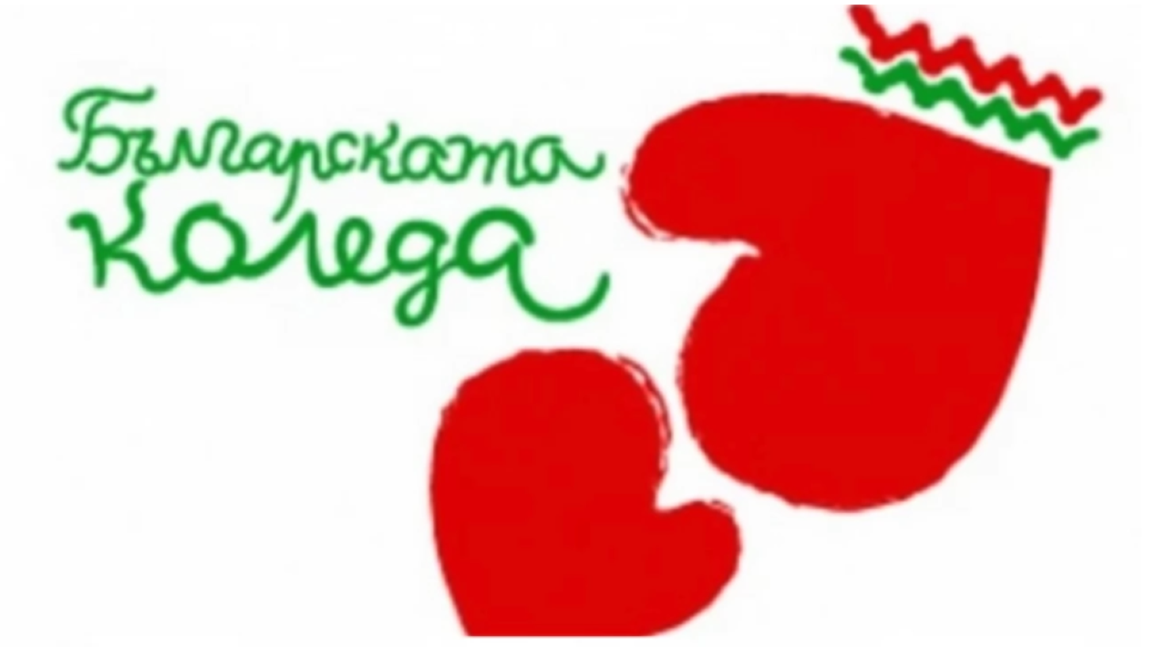 Над 2 550 000 лева са даренията за "Българската Коледа"