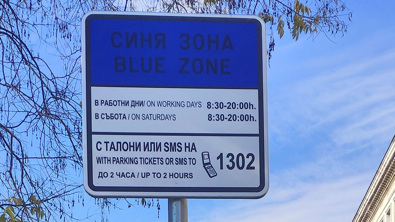 Паркирането в синя и зелена зона в София е безплатно от днес до 1 януари