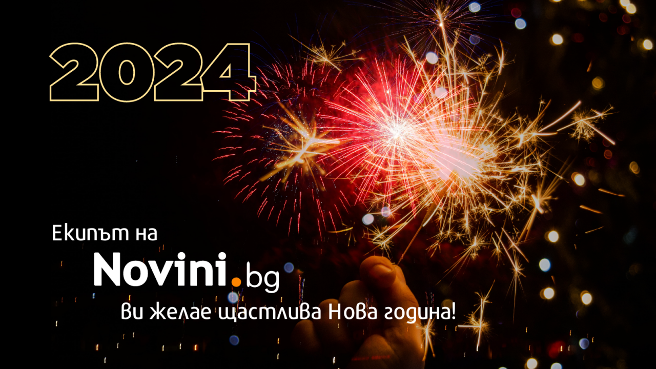 Novini.bg Ви желае мирна и щастлива Нова година!