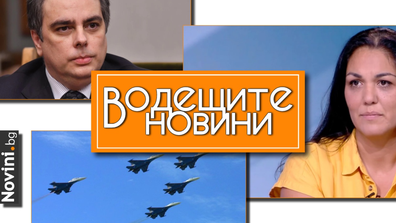 Водещите новини! Асен Василев отрича да има натиск над BILLA и OMV. Неопитни руски летци бомбардират собствените си градове (и още…)