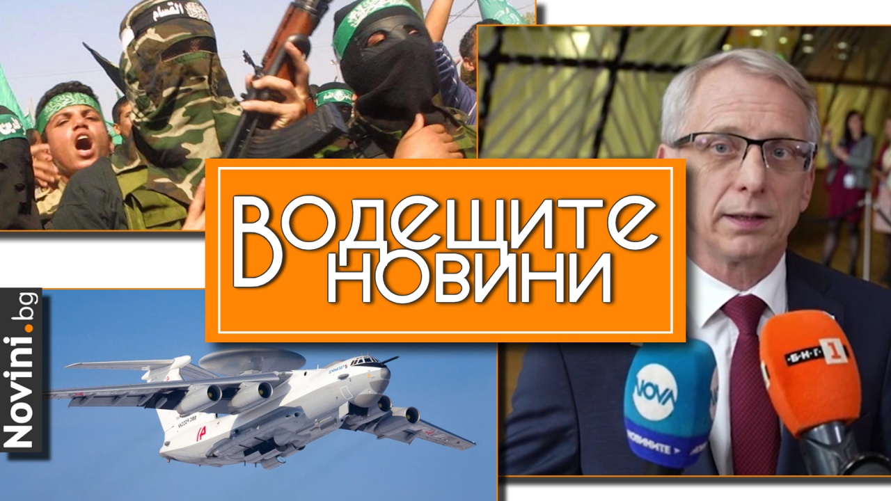Водещите новини! Денков: Ще има минимални промени в кабинета при ротацията. Украйна свали един от най-скъпите руски военни самолети (и още…)