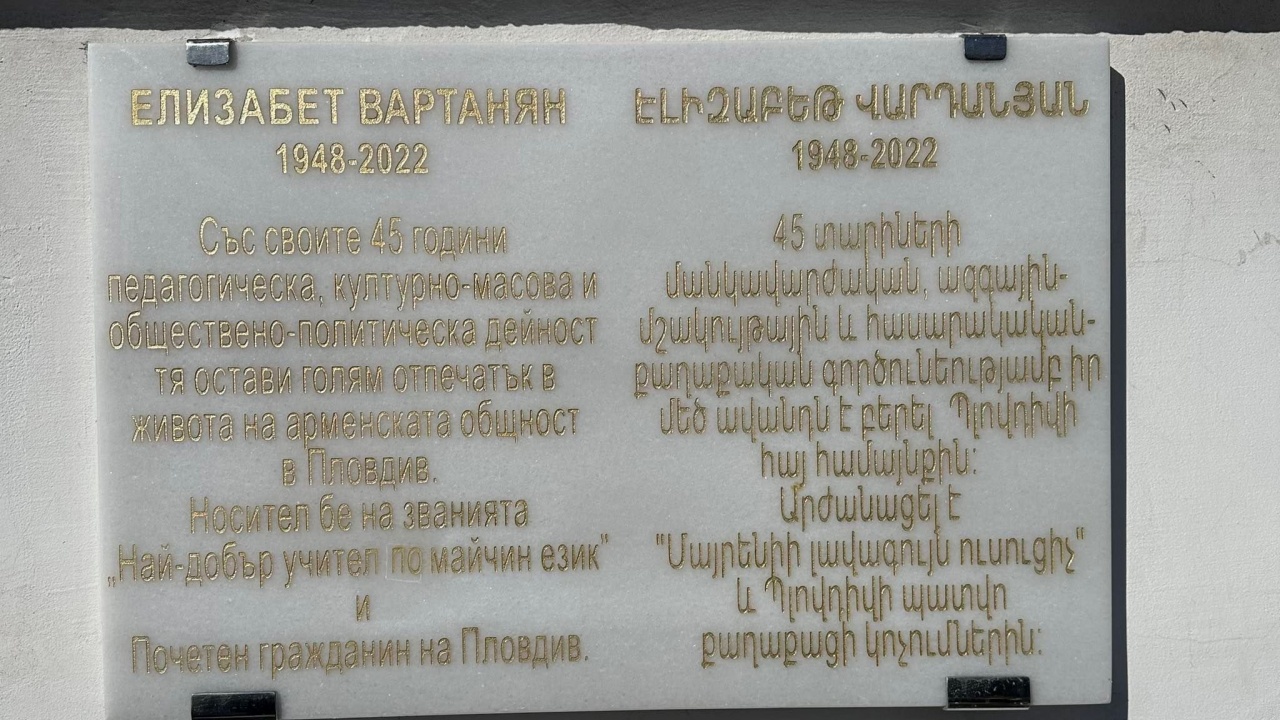 Поставиха паметна плоча в Пловдив на учител № 1 по арменски език в света - Елизабет Вартанян