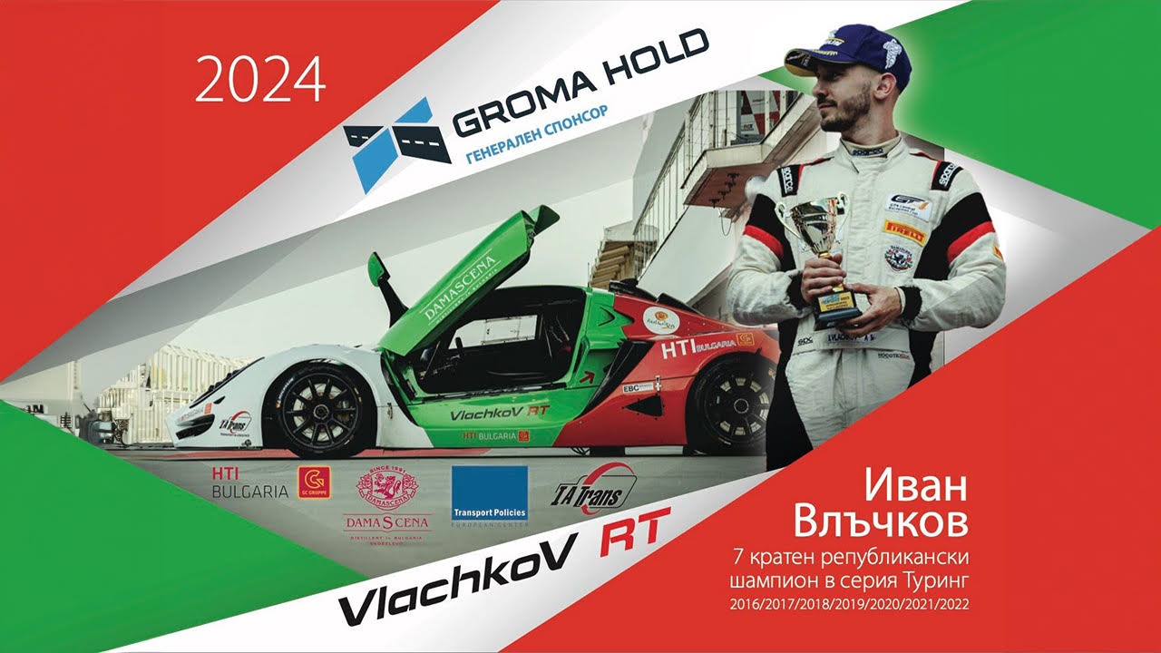 "Грома Холд" е новият генерален спонсор на автомобилния състезател Иван Влъчков
