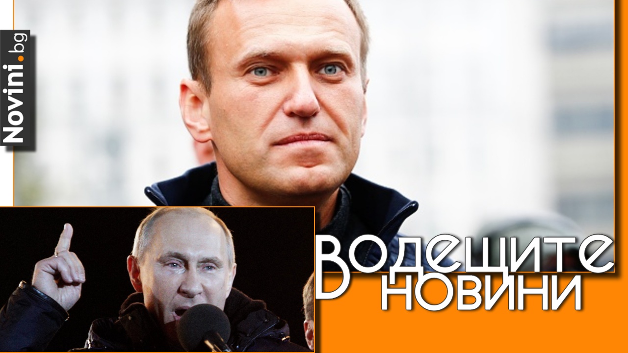 Водещите новини! Смъртта на Навални припомни на света какво чудовище е Путин. Европейската помощ за Украйна надвишава тази от САЩ (и още…)