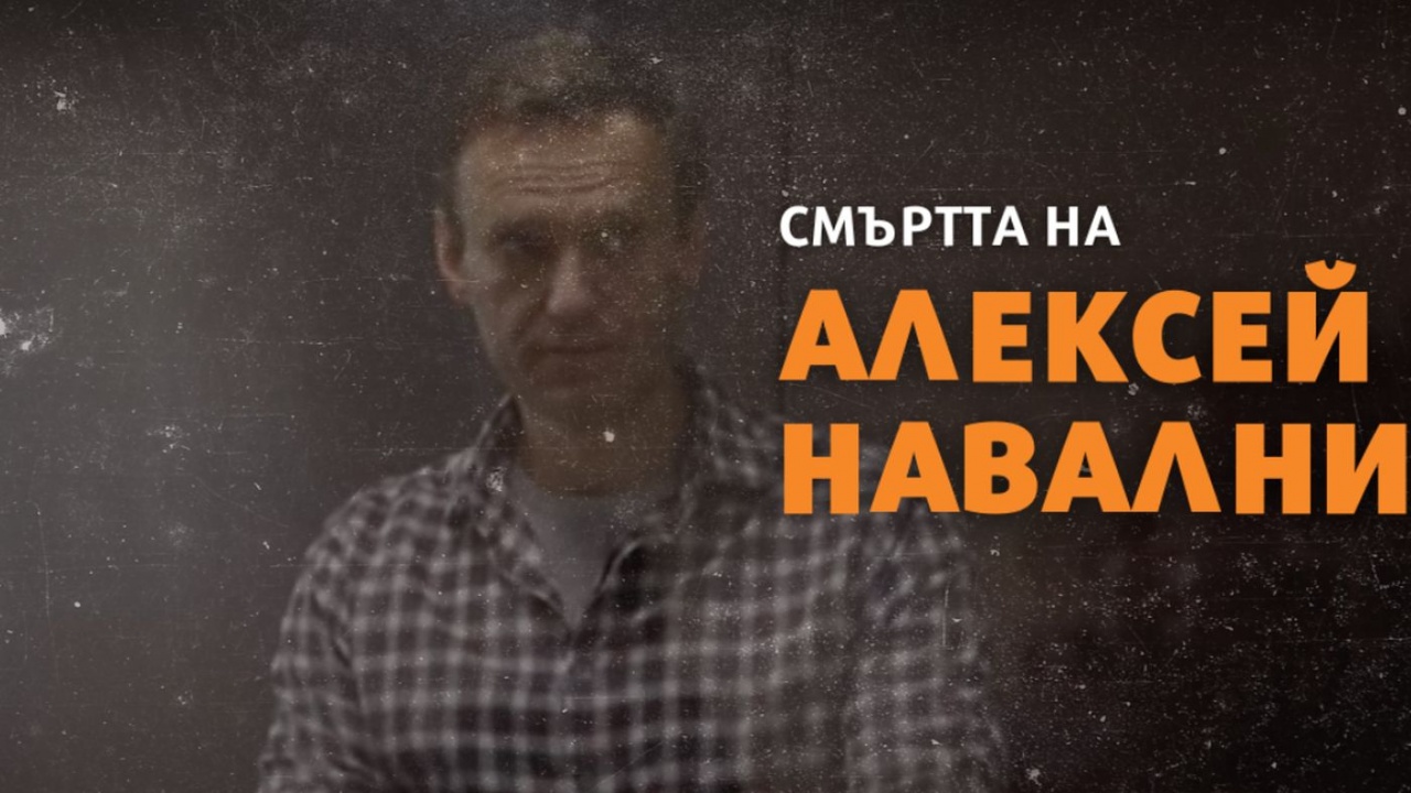 Кметът на Киев: Смъртта на Навални е била планирана да настъпи преди Мюнхенската конференция