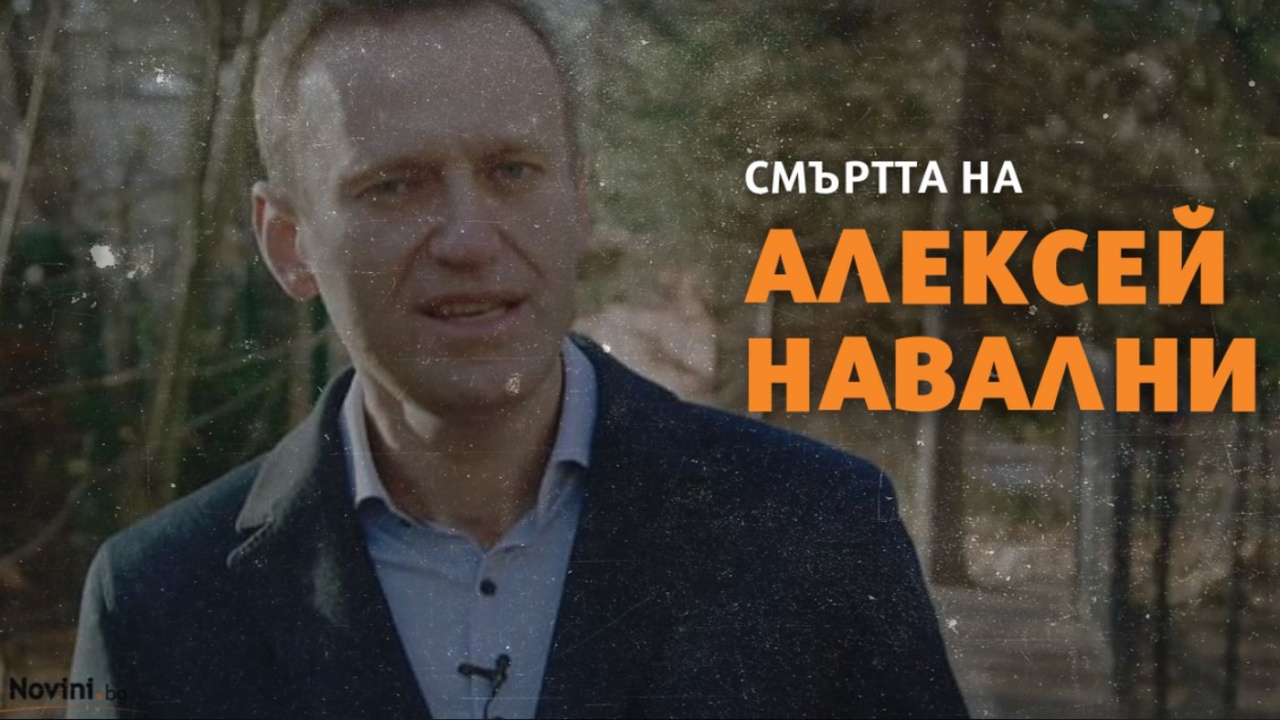 Социолог с две версии за смъртта на Навални