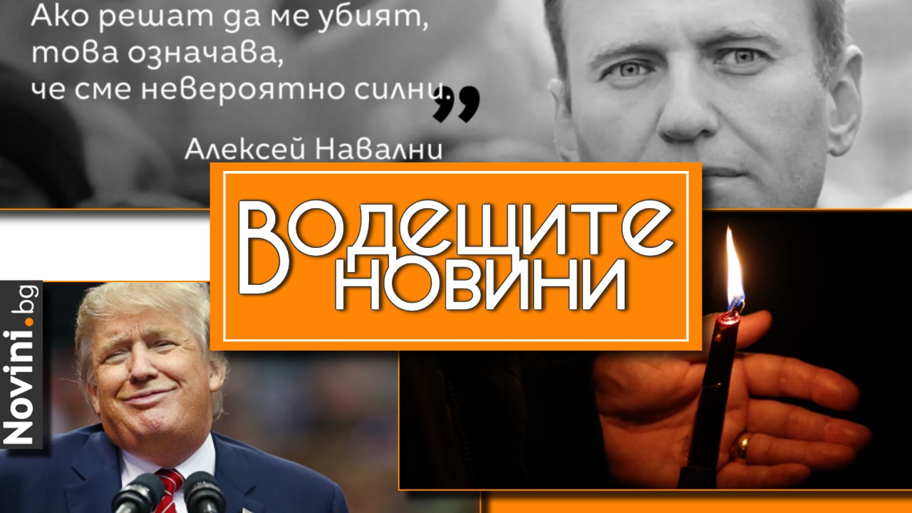 Водещите новини! Сложиха два билборда с лика на Навални до руското посолство. Беларуски опозиционер почина в затвора (и още…)