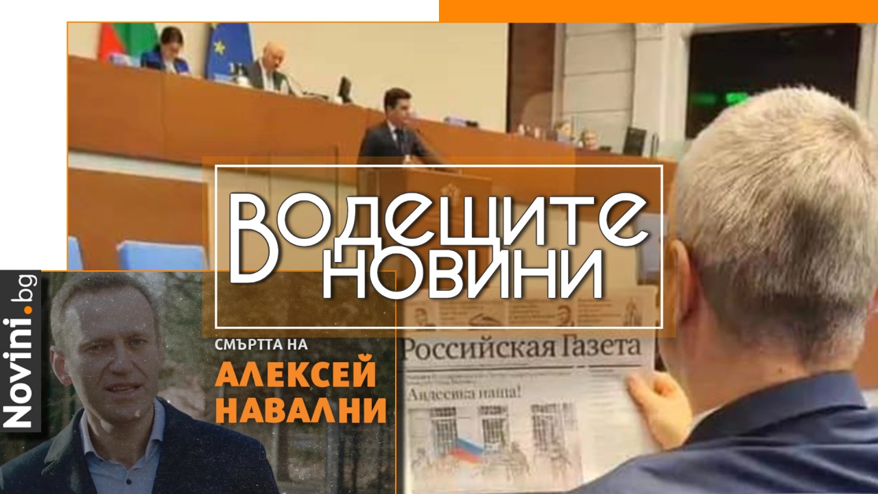 Водещите новини! „Възраждане“ посетили Москва, Костадинов чете „Российская газета“, докато ПП-ДБ четат декларация за смъртта на Навални (и още…)
