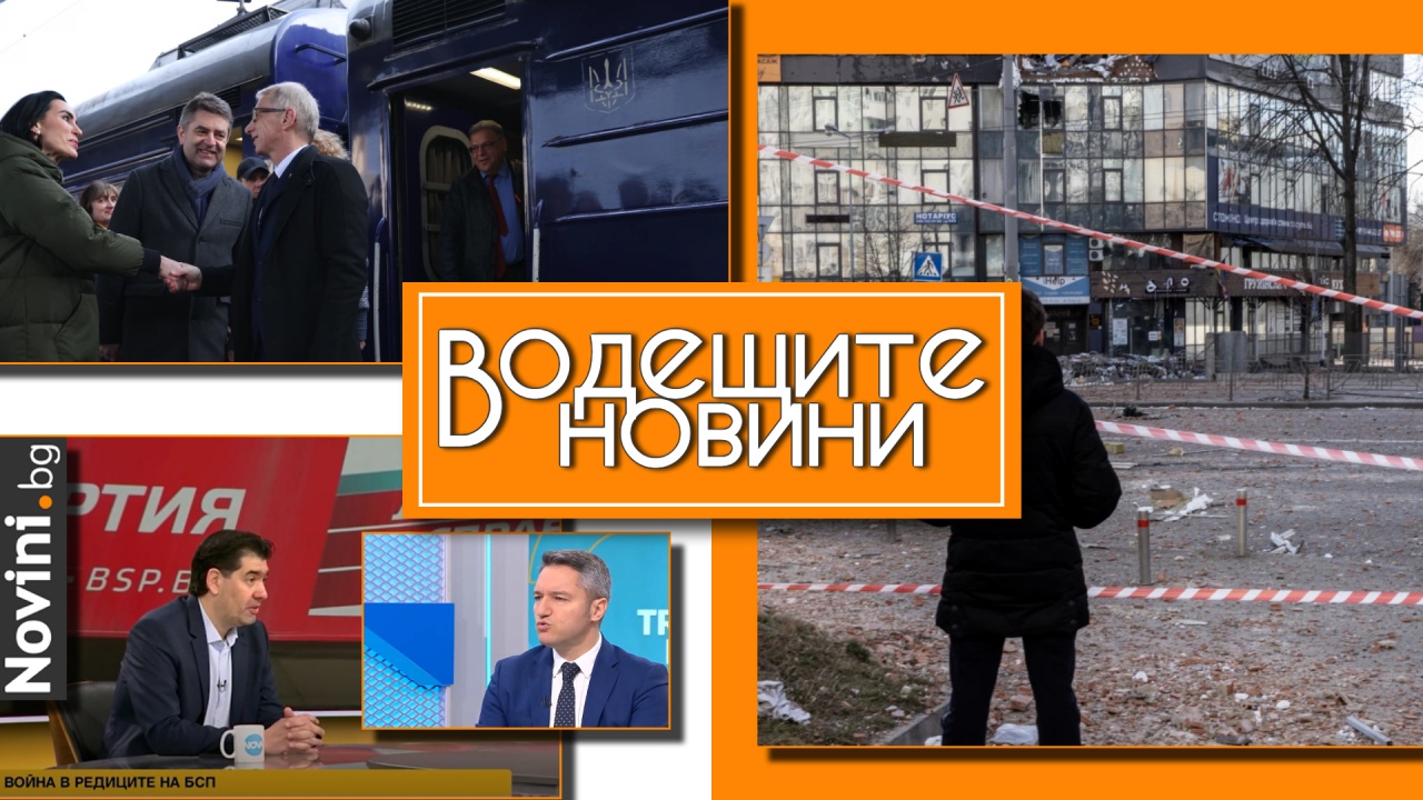 Водещите новини! Денков пристигна в Украйна, за да потвърди подкрепата на страната ни. БСП vs. БСП – епизод пореден (и още…)